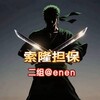 Telegram channel 索隆二组30u特价15u一条@enen logo