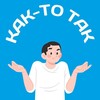Логотип телеграм канала @ninovgor52 — Как-то так | Нижний Новгород
