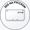 Логотип телеграм канала @nintendo3dsfamily — Ру игры Нинтендо 3дс