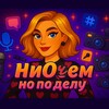 Логотип телеграм канала @niochem55 — НиОчем, но по делу
