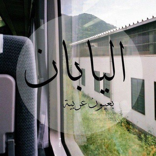 لوگوی کانال تلگرام nippon_arab — Nippon