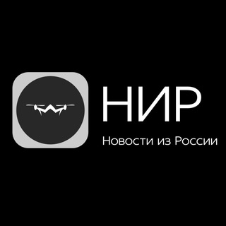 Логотип телеграм канала @nir_rf — Новости из России | НИР | Срочные новости🇷🇺 | Спецоперация в Украине ⚠️