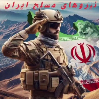 لوگوی کانال تلگرام nirouhaye_mosallah312 — 🇮🇷(ن.م.) نیروهای مسلح جمهوری اسلامی ایران،Iranian Armed Forces🇮🇷