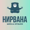Логотип телеграм канала @nirvana_nsk — Школа музыки НИРВАНА