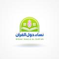 Logo saluran telegram nisahaulalqurannhq — 🌿🌻 Nisaa Haula Al Qur'an 🌻🌿
