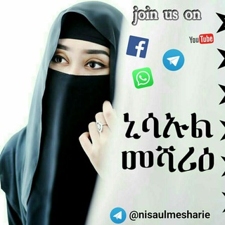 የቴሌግራም ቻናል አርማ nisaulmesharie — ኒሳኡል መሻሪዕ