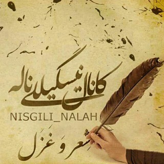 لوگوی کانال تلگرام nisgili_nalah — «کانال ادبی نیسگیللی ناله‌»