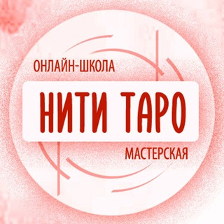 Логотип телеграм канала @niti_taro — Мастерская "Нити Таро" в Телеграм