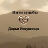 Логотип телеграм канала @niti_sydbu — Дарья Искусница. Волшебство вне религии