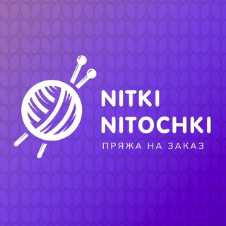 Логотип телеграм канала @nitkinitochki — Nitkinitochki пряжа на заказ с 7 складов