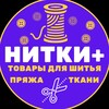 Логотип телеграм канала @nitkiplus — НИТКИ ткани•пряжа•фурнитура