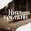 Логотип телеграм канала @nitvremeny — Нить Времени