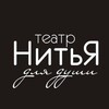 Логотип телеграм канала @nitya_msk — Москва • Театр «НитьЯ»