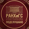 Логотип телеграм канала @niuranepa_podslushano — Подслушано НИУ РАНХиГС