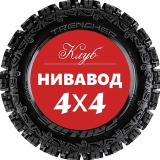 Логотип телеграм канала @niva4x4 — Нива 4х4 - Наш внедорожник