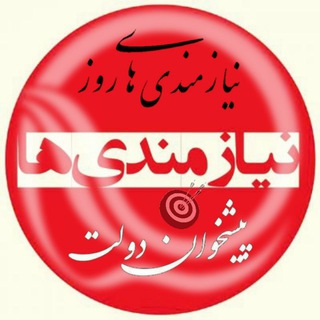 لوگوی کانال تلگرام niyaz_dpd — Niyazmandi Melli