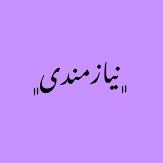 لوگوی کانال تلگرام niyaz_maandi — نیازمندی