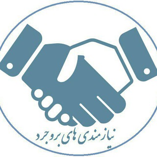 لوگوی کانال تلگرام niyazmandy_boroujerd — نیازمندیهای بروجرد