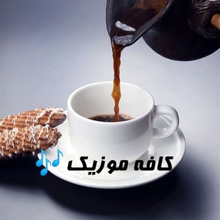 لوگوی کانال تلگرام niyotx — کافه‌ موزیک 🎶