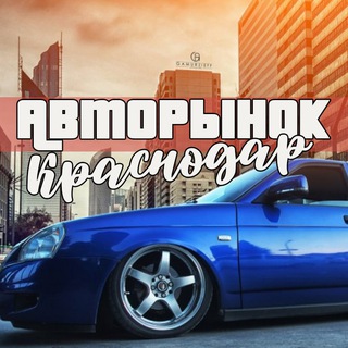 Логотип телеграм канала @niz_rynka_krasnodar — Авторынок Краснодара