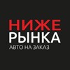 Логотип телеграм канала @nizhe_rynka125 — Ниже рынка