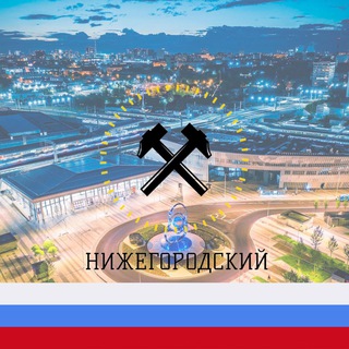 Логотип телеграм канала @nizhegorod — Нижегородка/ЮВАО М125