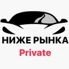 Логотип телеграм канала @nizheprivate — Авто ниже рынка Private 🔒