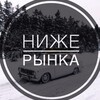 Логотип телеграм канала @nizherynka154 — НИЖЕ РЫНКА НОВОСИБИРСК