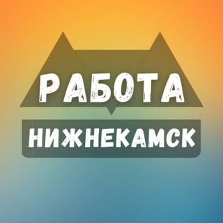 Логотип телеграм канала @nizhnekamsk_rabotaz — Вакансии в Нижнекамске