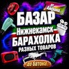 Логотип телеграм канала @nizhnekamskbazar — Базар Нижнекамск