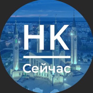 Логотип телеграм канала @nizhnekamsknow — Нижнекамск | Сейчас