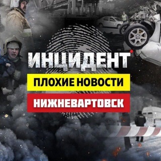 Логотип телеграм канала @nizhnevartovsk_novosti — Нижневартовск ⚡️ инцидент