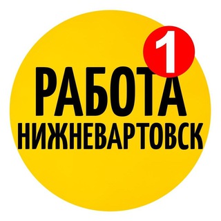 Telegram channel Работа Нижневартовск Вакансии logo