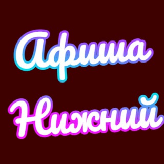 Telegram channel Афиша Нижний Новгород | Чем заняться в Нижнем logo