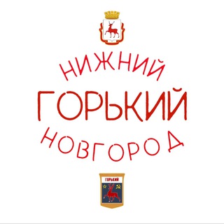 Логотип телеграм канала @nizhniynovgorod_gorkiy — Нижний Новгород | Горький