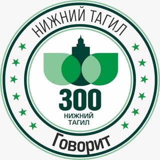 Telegram channel Нижний Тагил Говорит logo