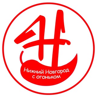 Логотип телеграм канала @nizhniytop — Нижний Новгород с огоньком