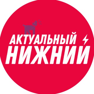 Логотип телеграм канала @nizhny_ak — ⚡️ Актуальный Нижний Новгород