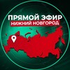 Telegram channel Прямой Эфир | Нижний Новгород logo