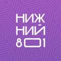 Logo saluran telegram nizhny801 — Нижний 801🌇