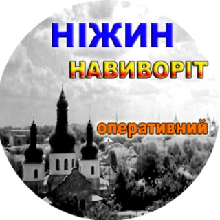 Логотип телеграм -каналу nizhynnv — 🇺🇦НІЖИН НАВИВОРІТ🇺🇦 (оперативний)🚨