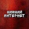 Логотип телеграм канала @nizinternet — Нижний Интернет