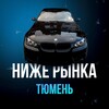 Логотип телеграм канала @nizrynkatmn — НИЖЕ РЫНКА ТЮМЕНЬ🔥