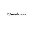 Logo saluran telegram njdawy98 — الاستاذ محمد النجداوي