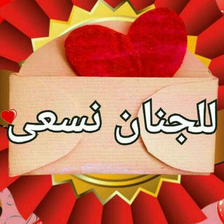 لوگوی کانال تلگرام njfffxxdhjigfnmlkgfdblmmff — 🌹((لَلجنان نسـ🌷ـعى))🌷