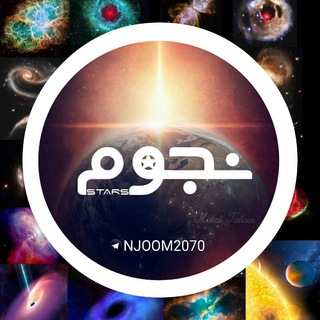 لوگوی کانال تلگرام njoom2070 — نجوم 🛰