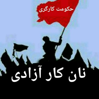 لوگوی کانال تلگرام nk_azadi — نان کار آزادی