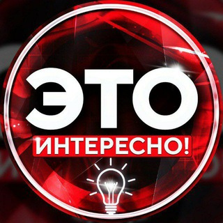 Логотип телеграм канала @nk_vz — ЭТО ИНТЕРЕСНО