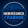 Логотип телеграм канала @nk_glav — Нижнекамск. Главное. | Новости