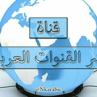 لوگوی کانال تلگرام nkarabic — نشر القنوات العربية